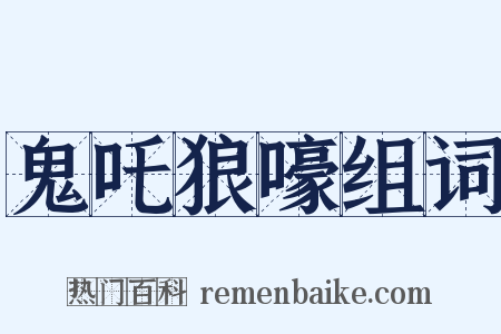 鬼吒狼嚎组词是什么意思的图片